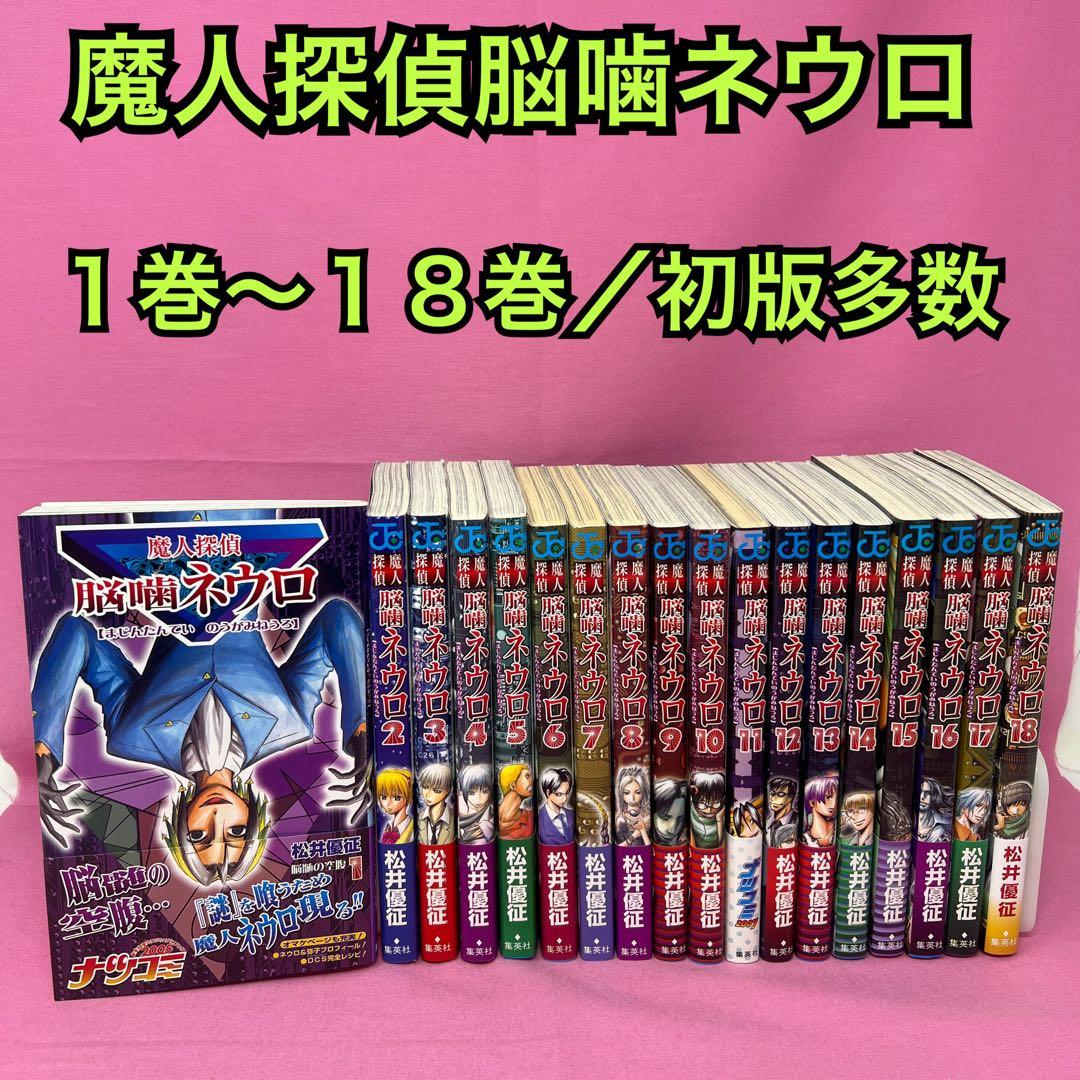 魔人探偵脳噛ネウロ 1巻〜18巻