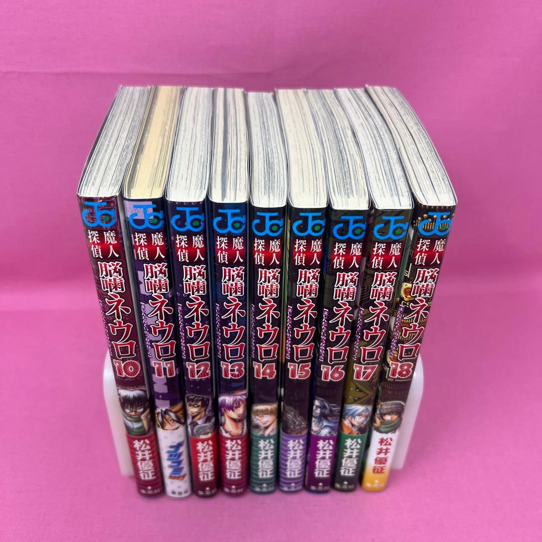 魔人探偵脳噛ネウロ 1巻〜18巻