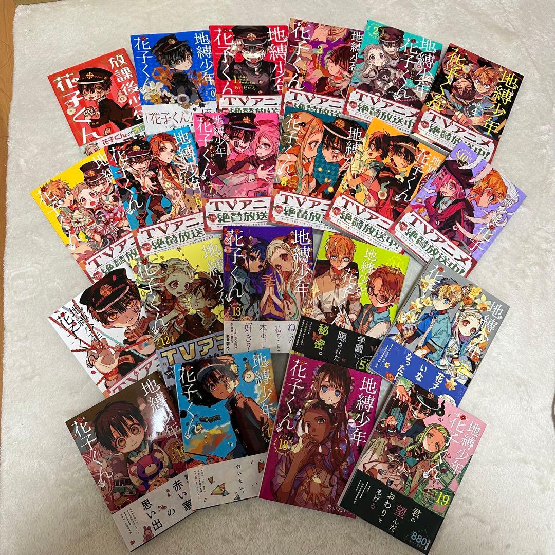 地縛少年花子くん 0〜19巻 放課後少年花子くん 特典つき