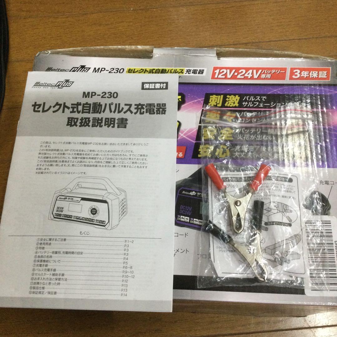 メルテックパルス充電器MP-230