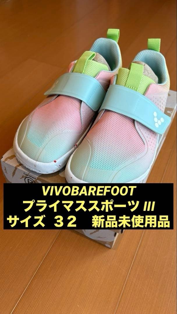 VIVOBAREFOOT プライマススポーツ III 新品未使用　32 キッズ
