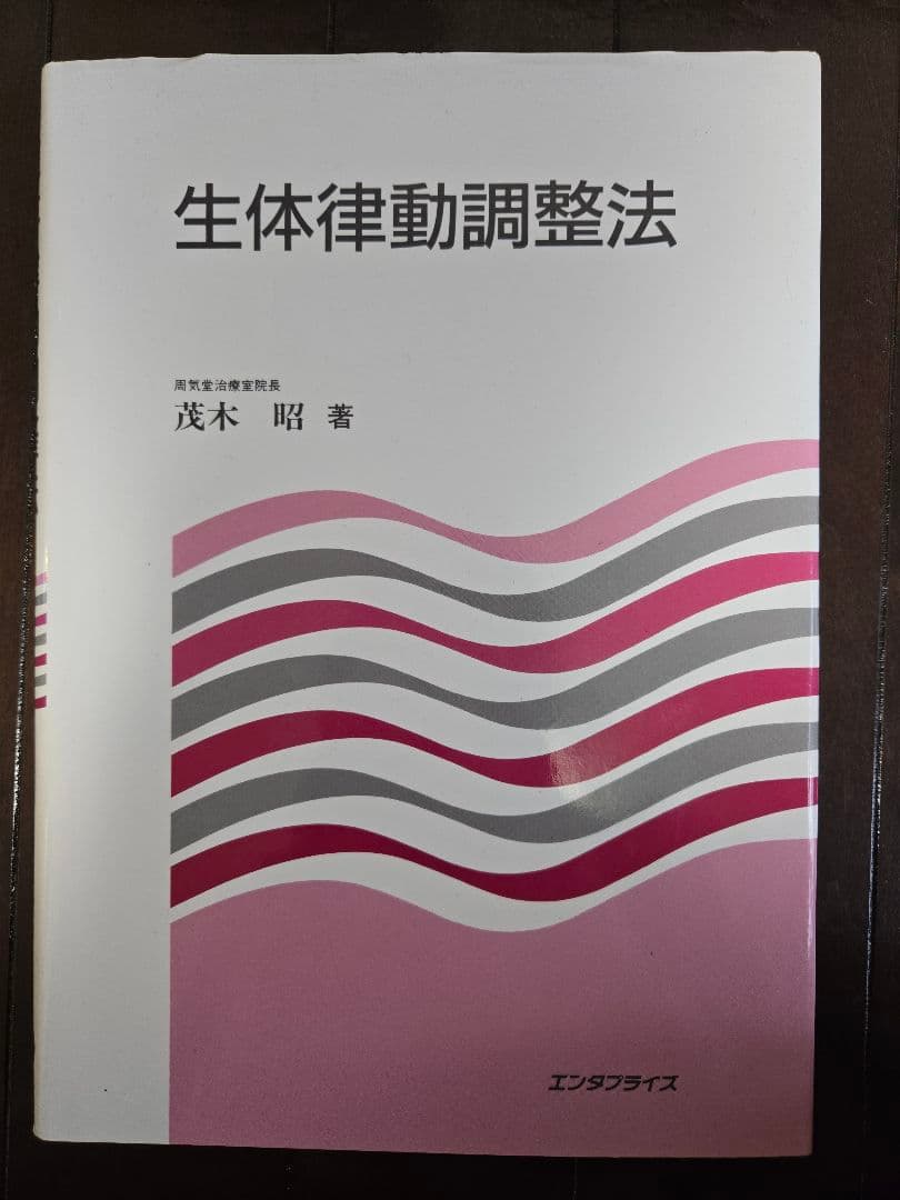 生体律動調整法 茂木 昭 著