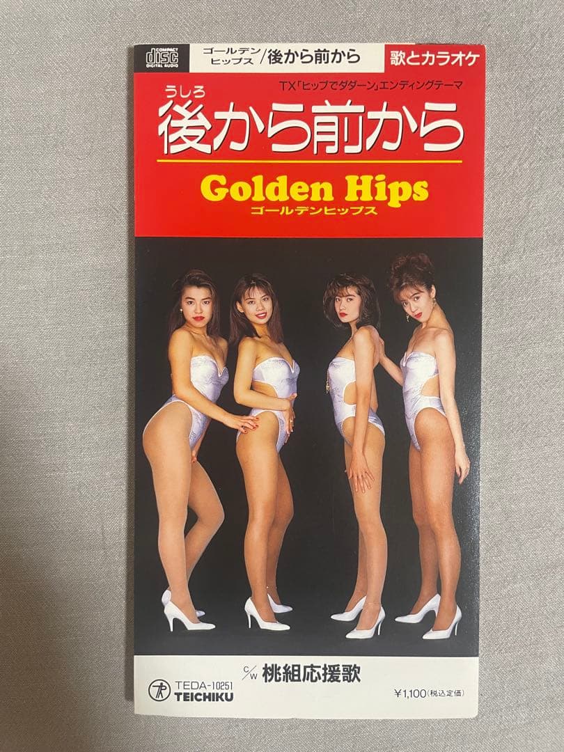 CD ゴールデンヒップス 後から前から下品に美尻クネクネダンス ぼっきっき