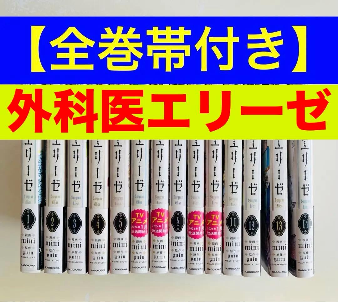⭕️美品【全巻帯付き】 『外科医エリーゼ 』　1巻〜14巻　全巻セット　全巻帯付き