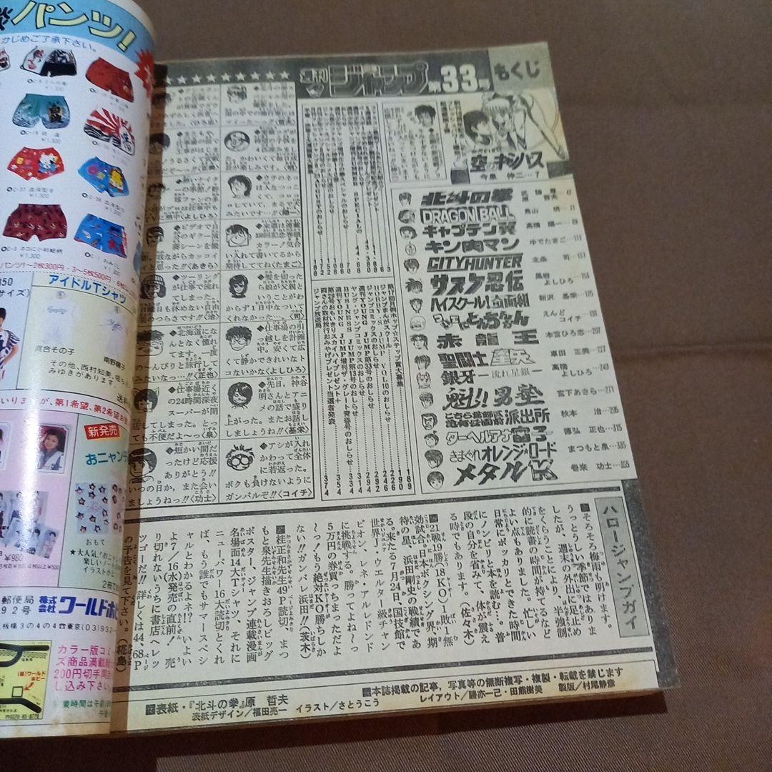 【当時物美品】週刊 少年 ジャンプ 1986年33号 漫画 アニメ
