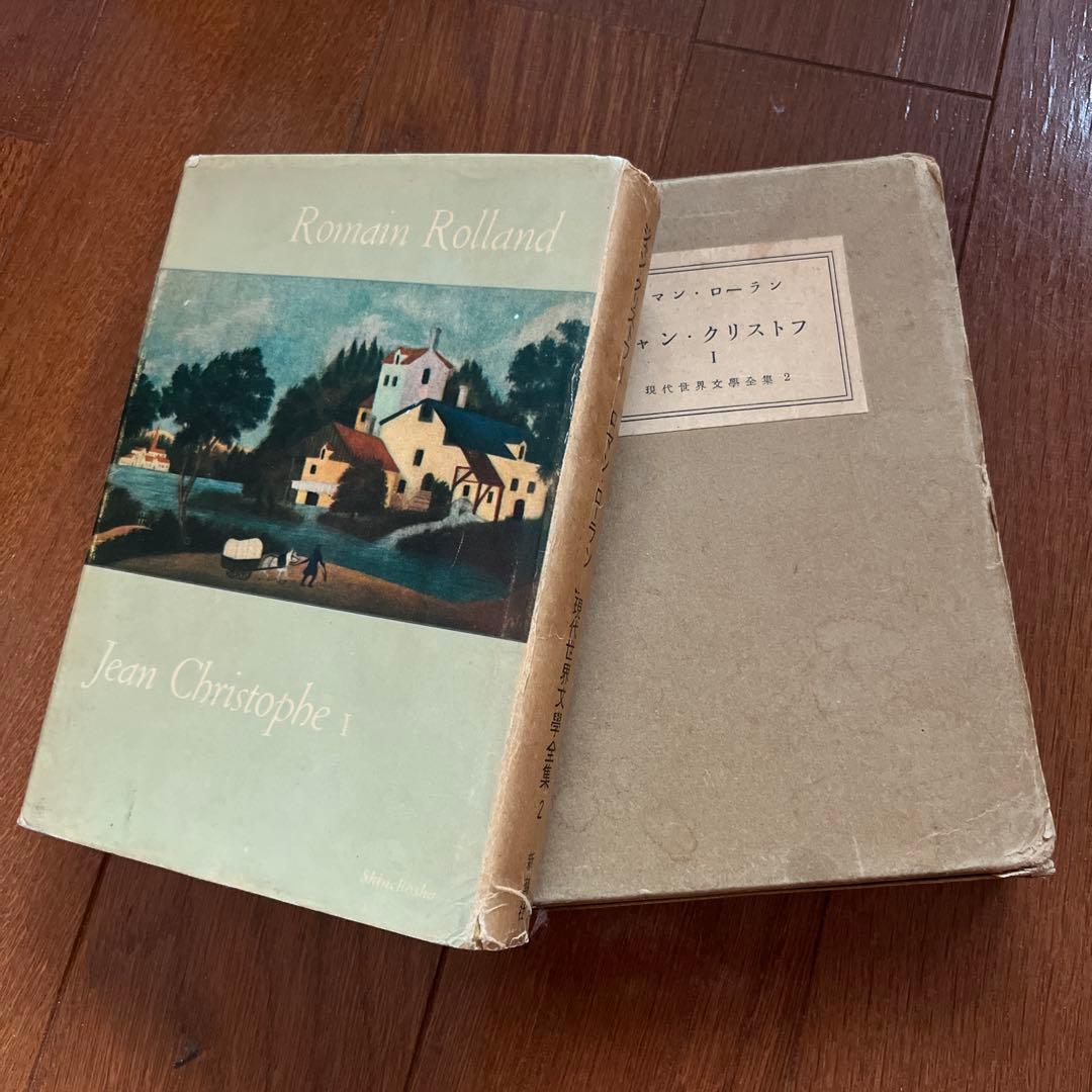 新年値下げ！古書好き必見？！ ロマン・ロラン ジャン・クリストフ 3冊セット