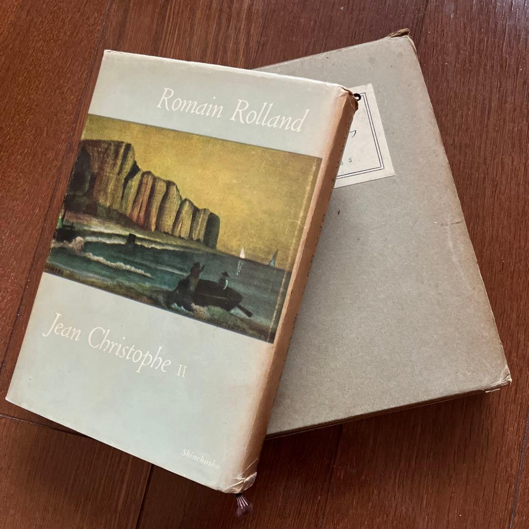 新年値下げ！古書好き必見？！ ロマン・ロラン ジャン・クリストフ 3冊セット