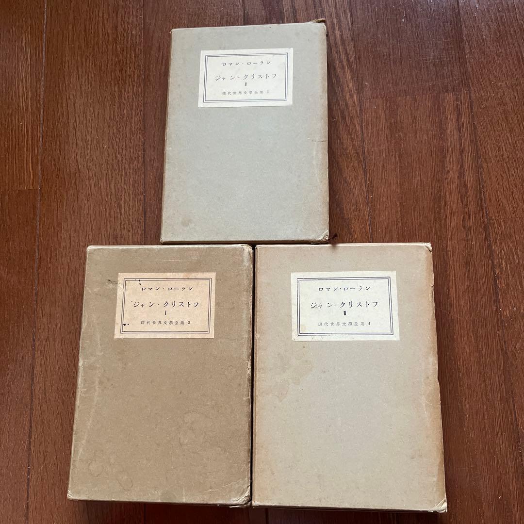 新年値下げ！古書好き必見？！ ロマン・ロラン ジャン・クリストフ 3冊セット