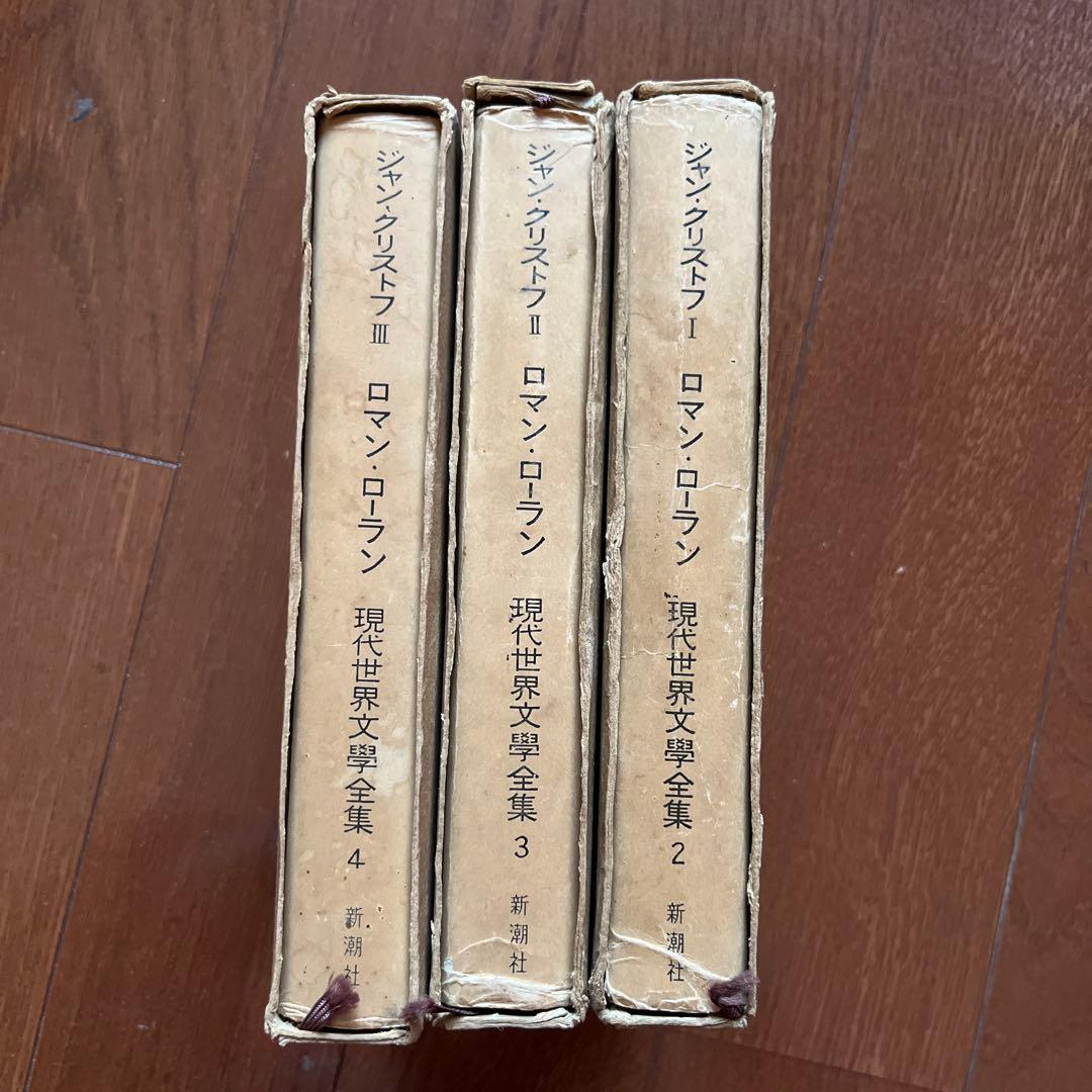新年値下げ！古書好き必見？！ ロマン・ロラン ジャン・クリストフ 3冊セット
