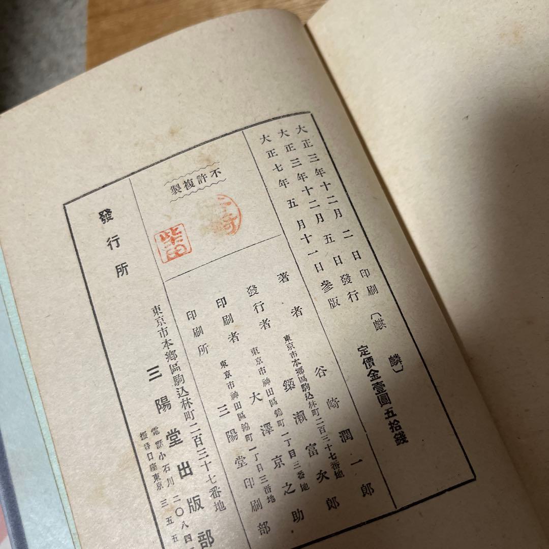 谷崎潤一郎「麒麟」3版 大正7年 古書 古本