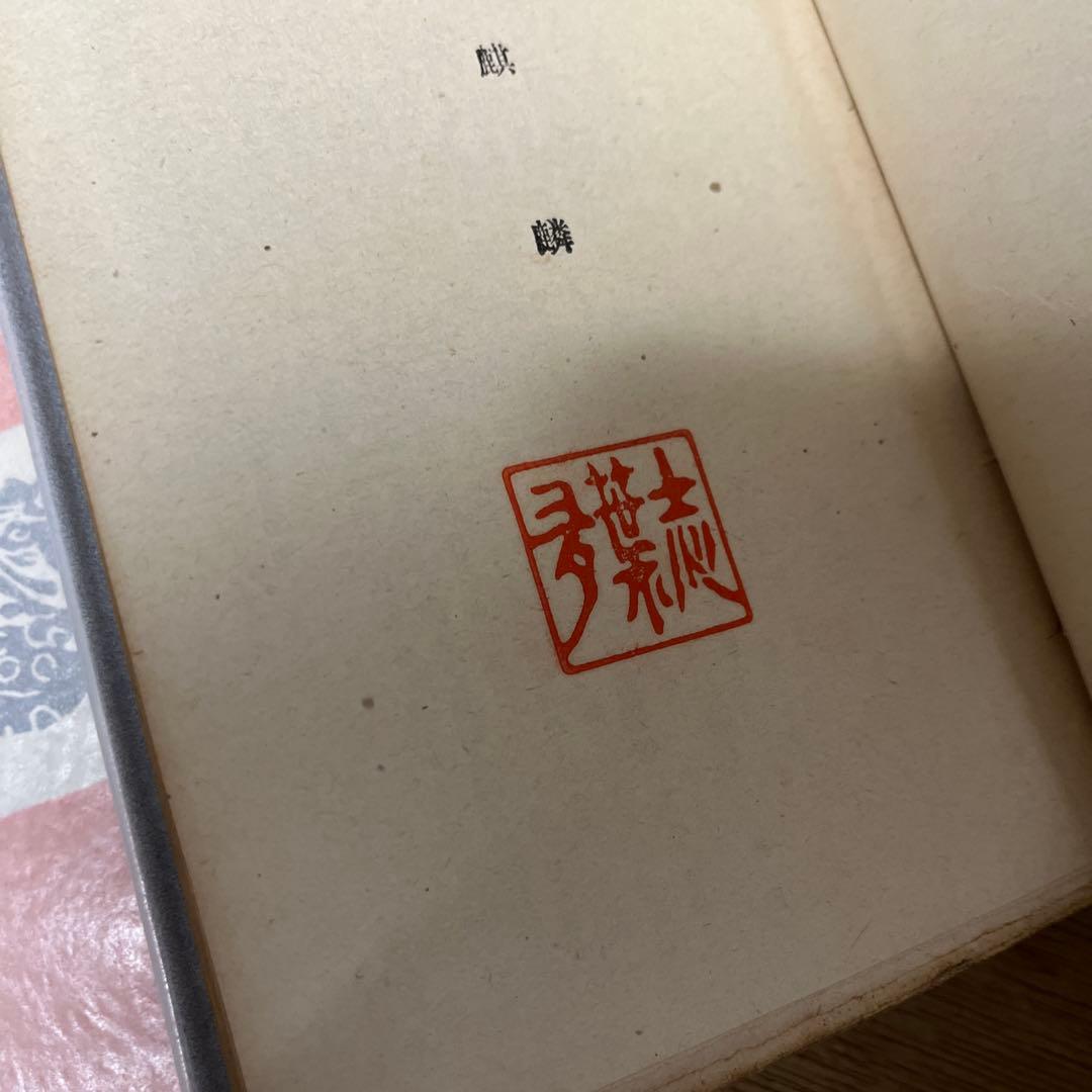 谷崎潤一郎「麒麟」3版 大正7年 古書 古本