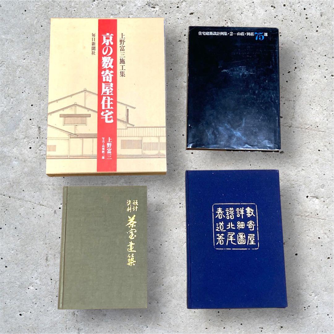 住宅建築設計本まとめ売り　京の数寄屋住宅、山荘・別荘75選、数寄屋詳細、、