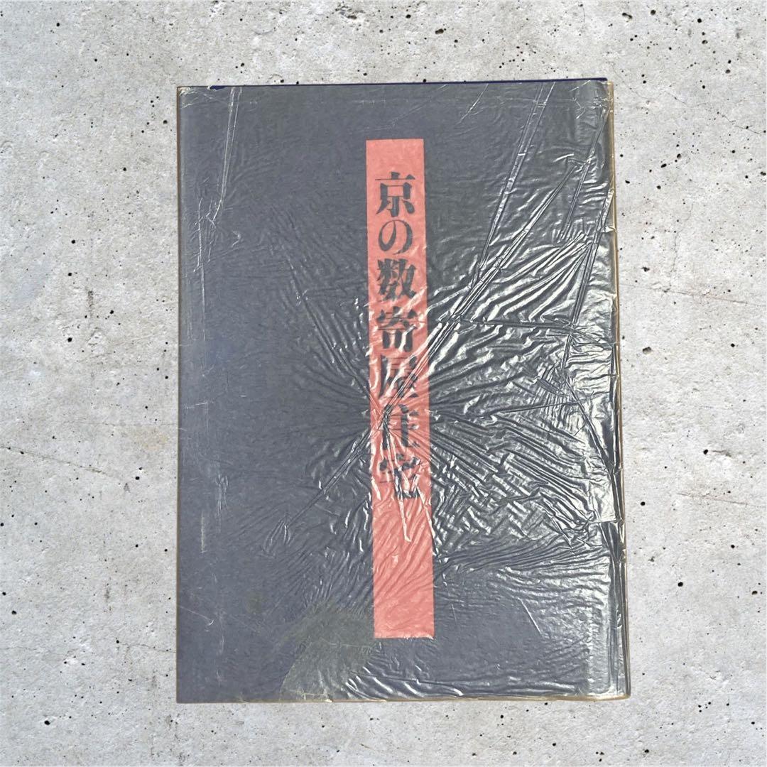 住宅建築設計本まとめ売り　京の数寄屋住宅、山荘・別荘75選、数寄屋詳細、、