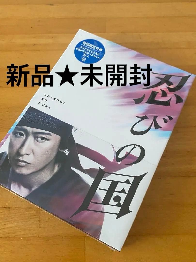 新品未開封★忍びの国 豪華メモリアルBOX4枚組〉大野智