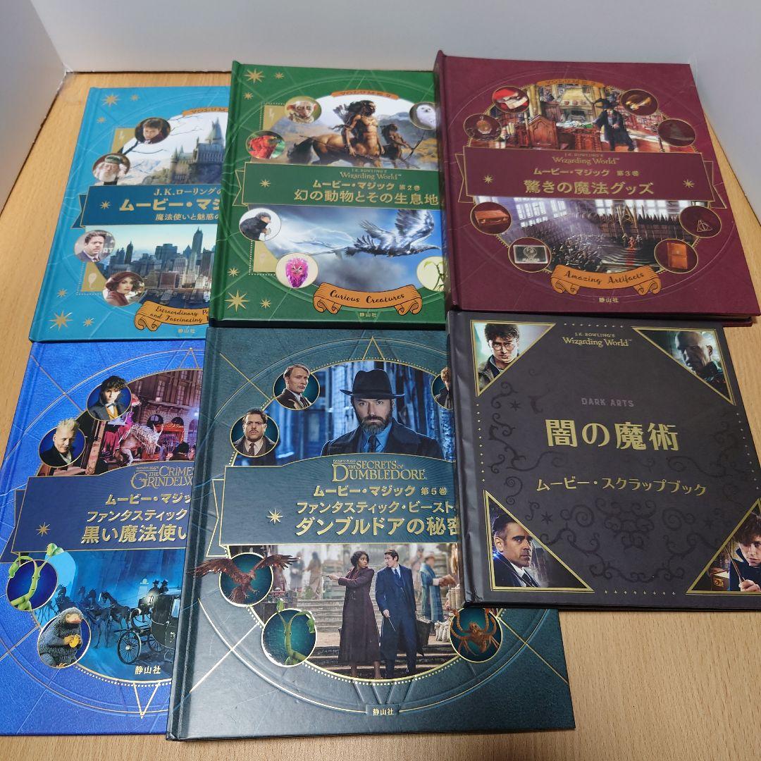 ハリポタ、ファンタビ　ムービーマジック全５巻+1冊