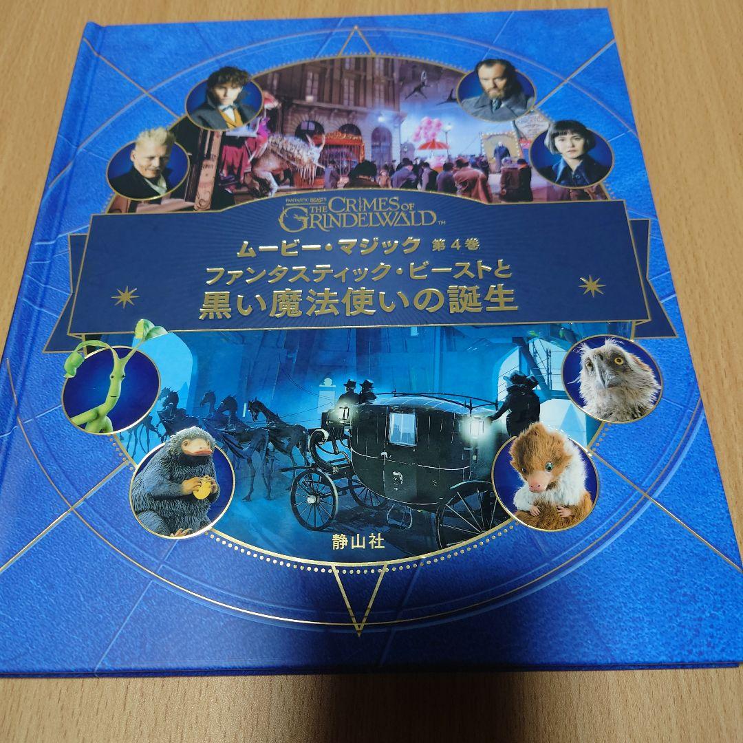 ハリポタ、ファンタビ　ムービーマジック全５巻+1冊