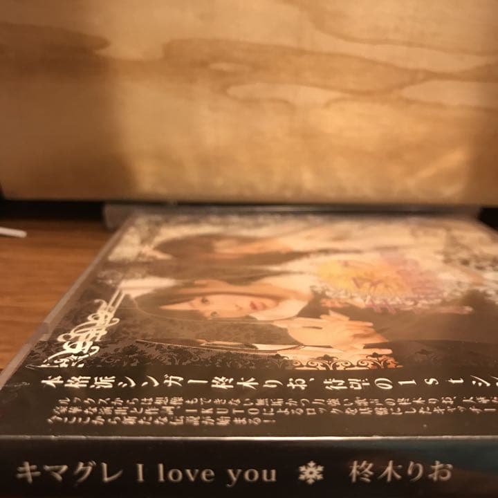 キマグレ  I love you(柊木りお)