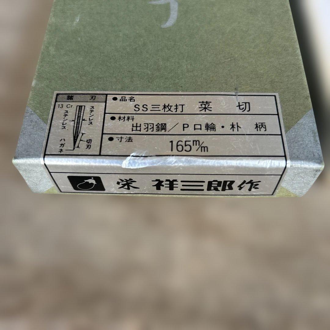SS三枚打 菜切 出羽鋼/P口輪・朴柄 165mm 栄祥三郎作