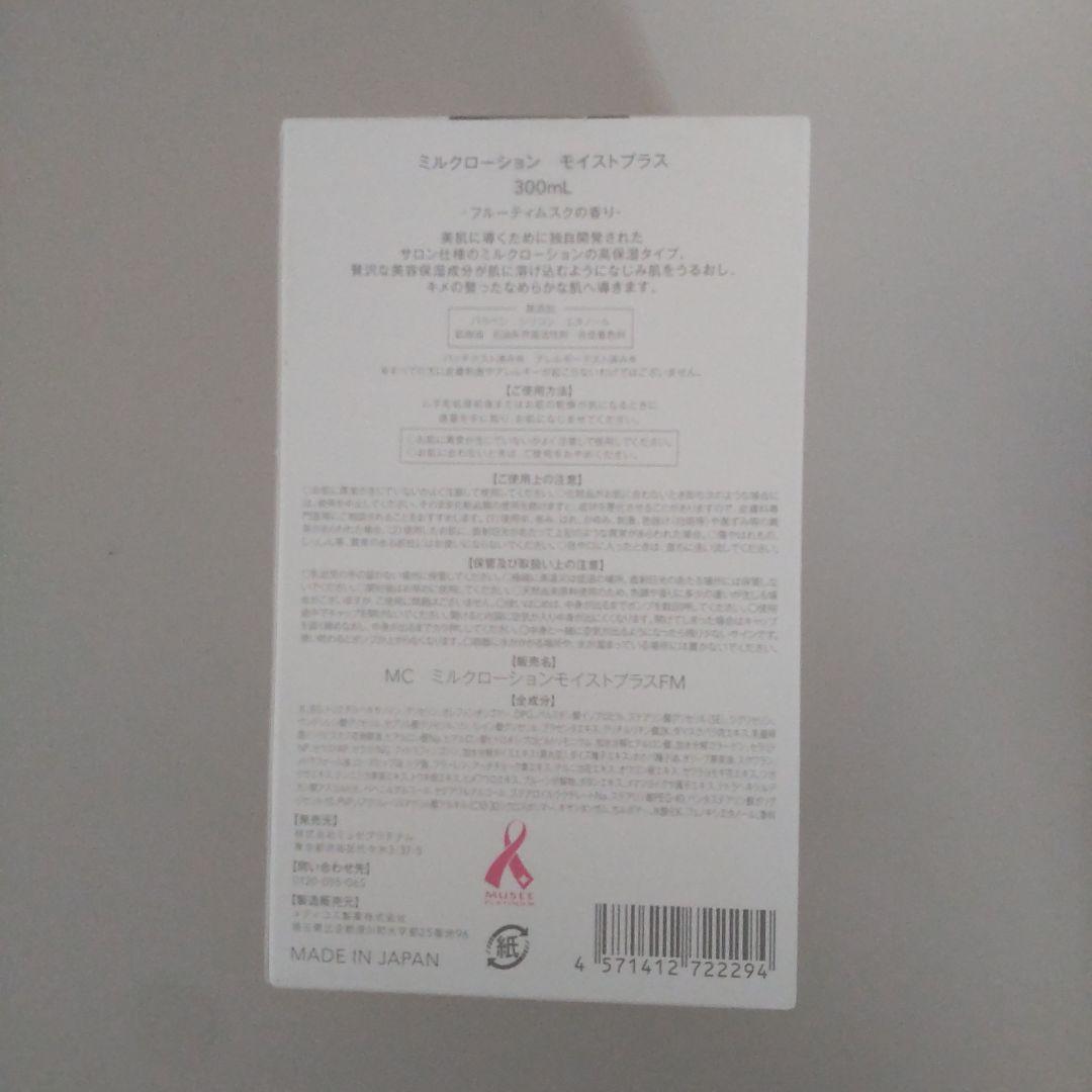 ミュゼコスメ ミルクローション モイストプラス 6点セット
