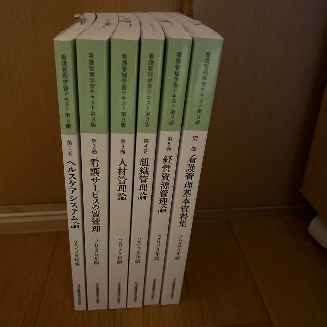 看護管理学習テキスト第3版　6冊セット