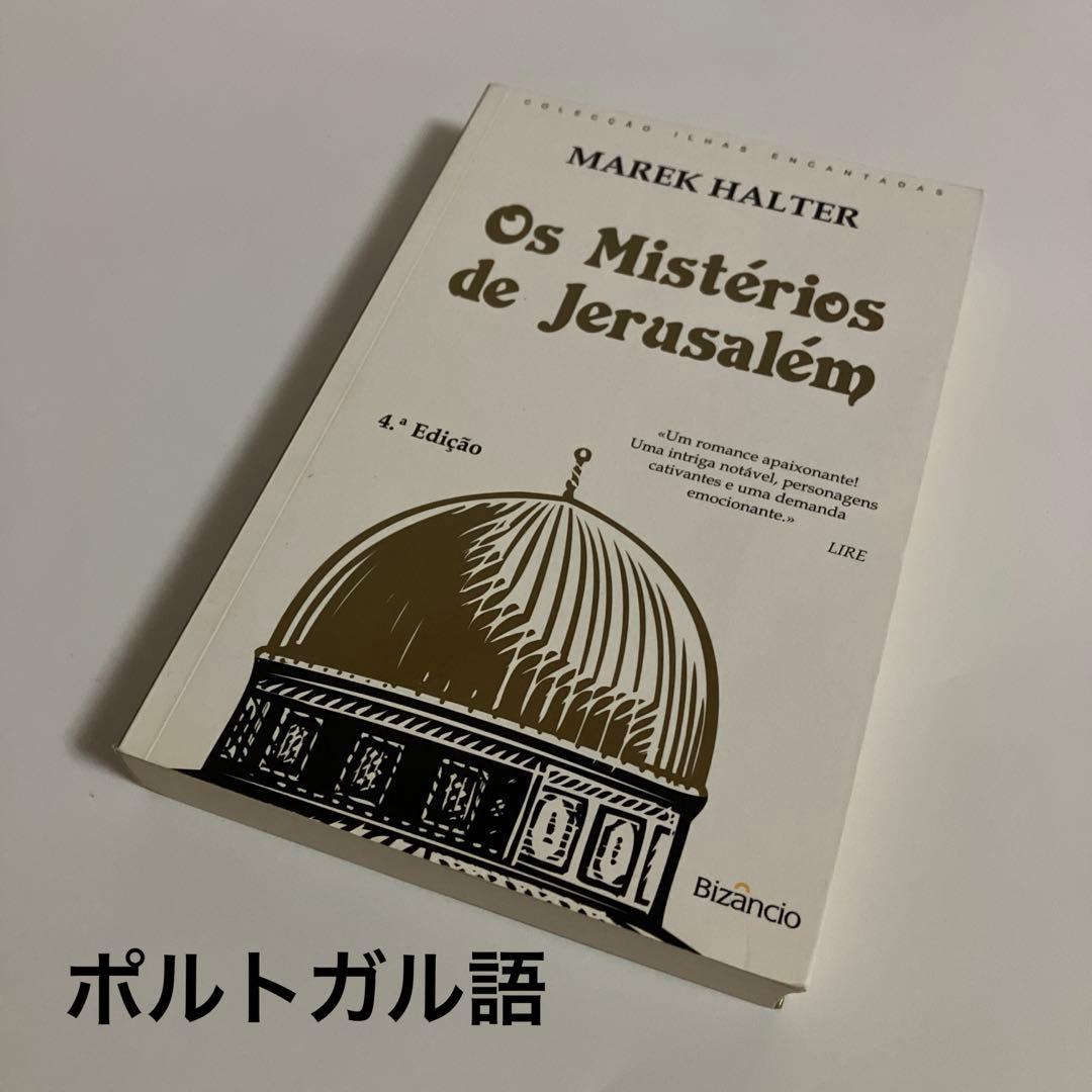 ポルトガル語　マレク・ホルター　エルサレムの謎