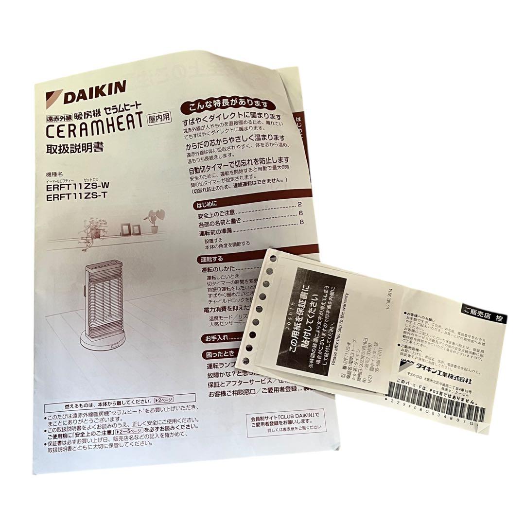 ダイキン 遠赤外線暖房 セラムヒート ERFT11ZS-W 2022年製