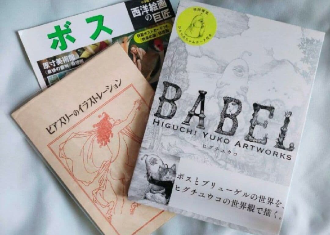 画集 ヒグチユウコ バベル初版限定ひとつめちゃんカード付き  ビアズリー ボス
