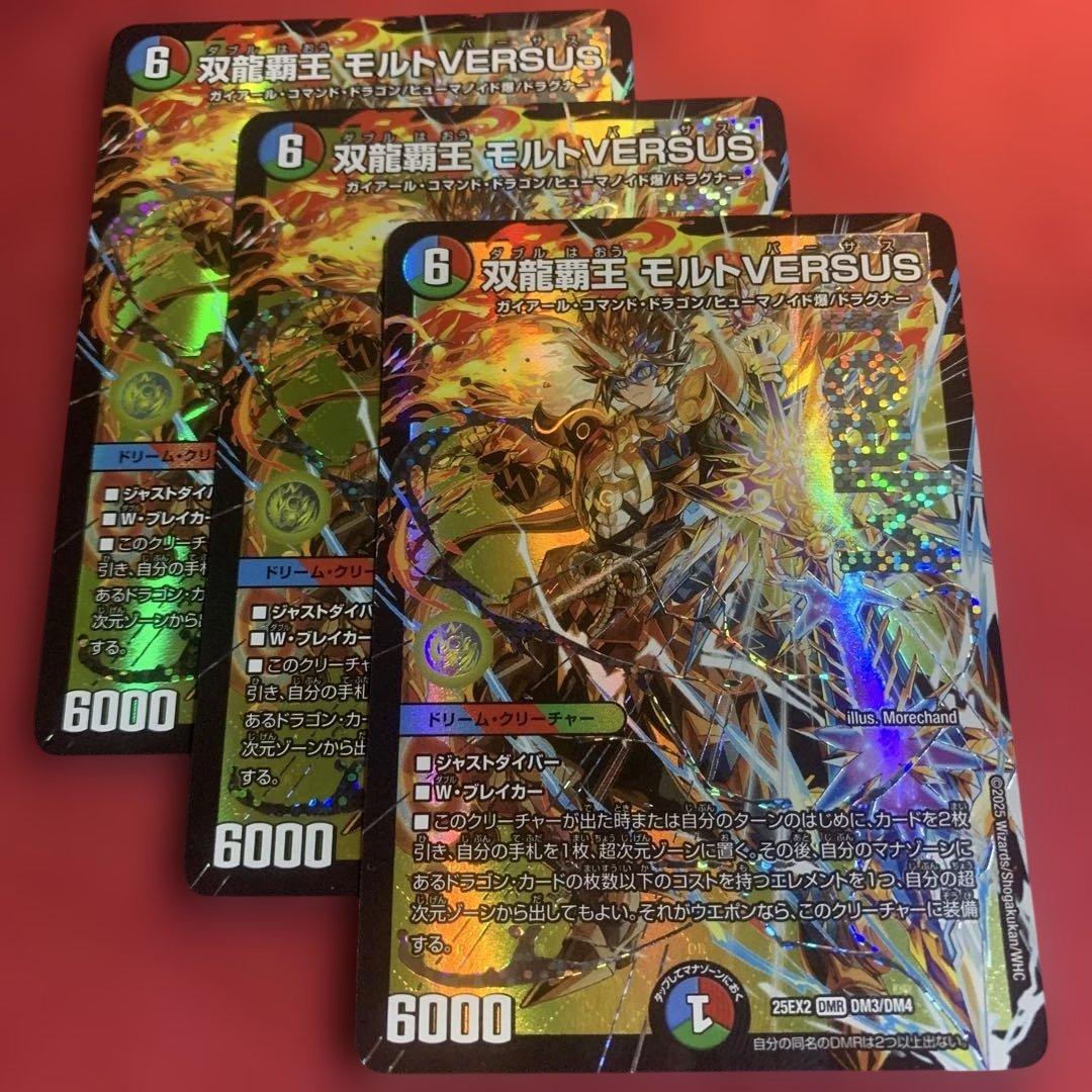 デュエマ　双龍覇王モルトバーサス　3枚