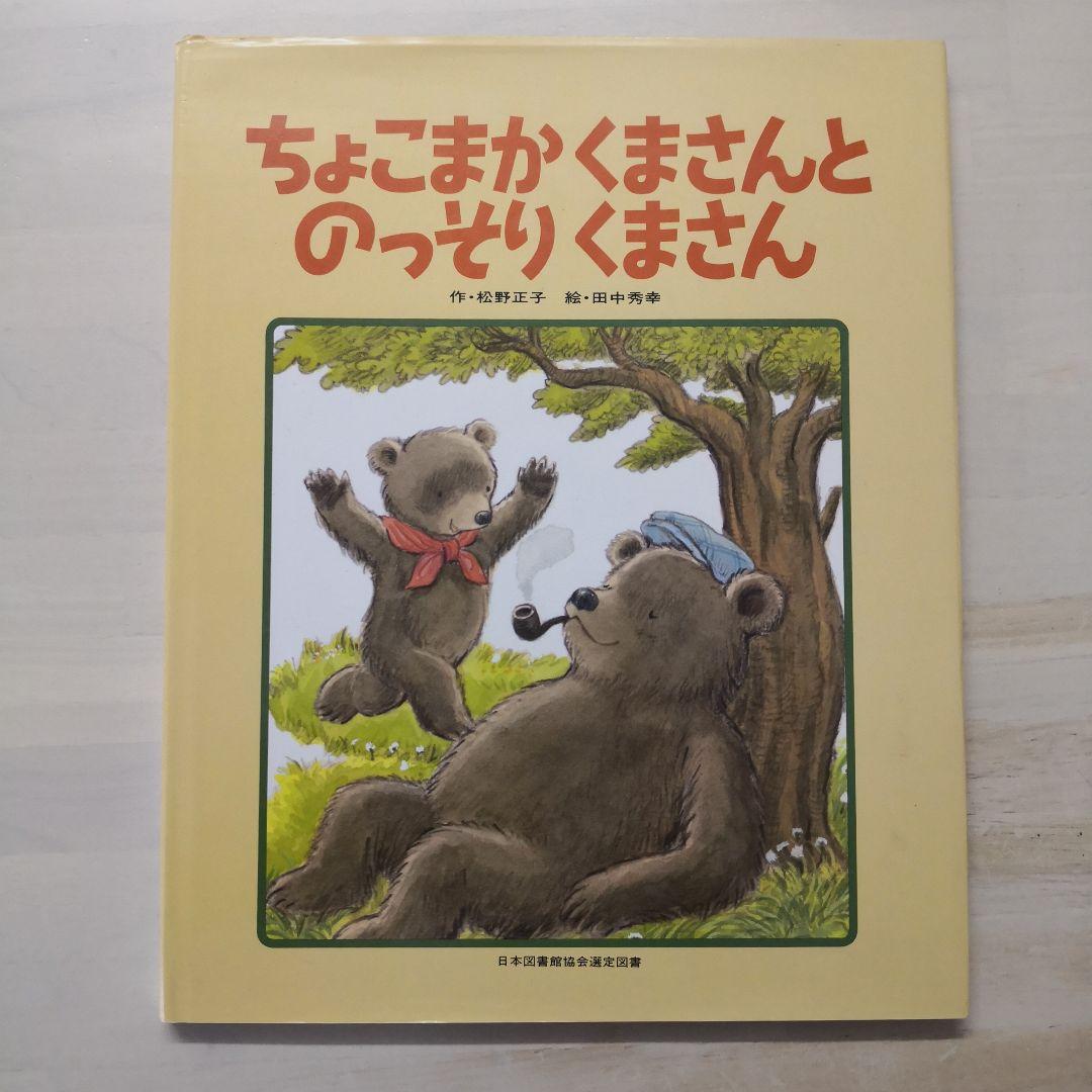 ちょこまかくまさんとのっそりくまさん
