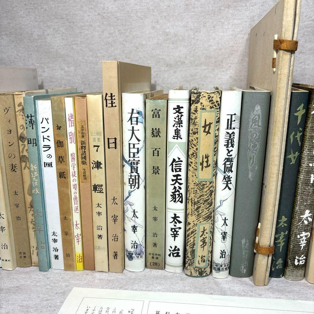 太宰治文学館　名著初版本復刻　全31冊　付録1冊·解説書付 ※送料無料　即購入可