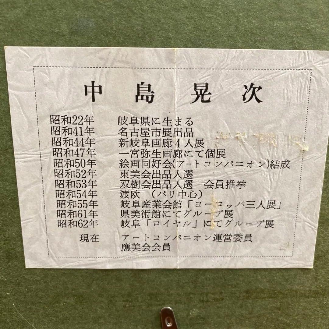 中島晃次 函館　油絵　油彩画　サイズF8