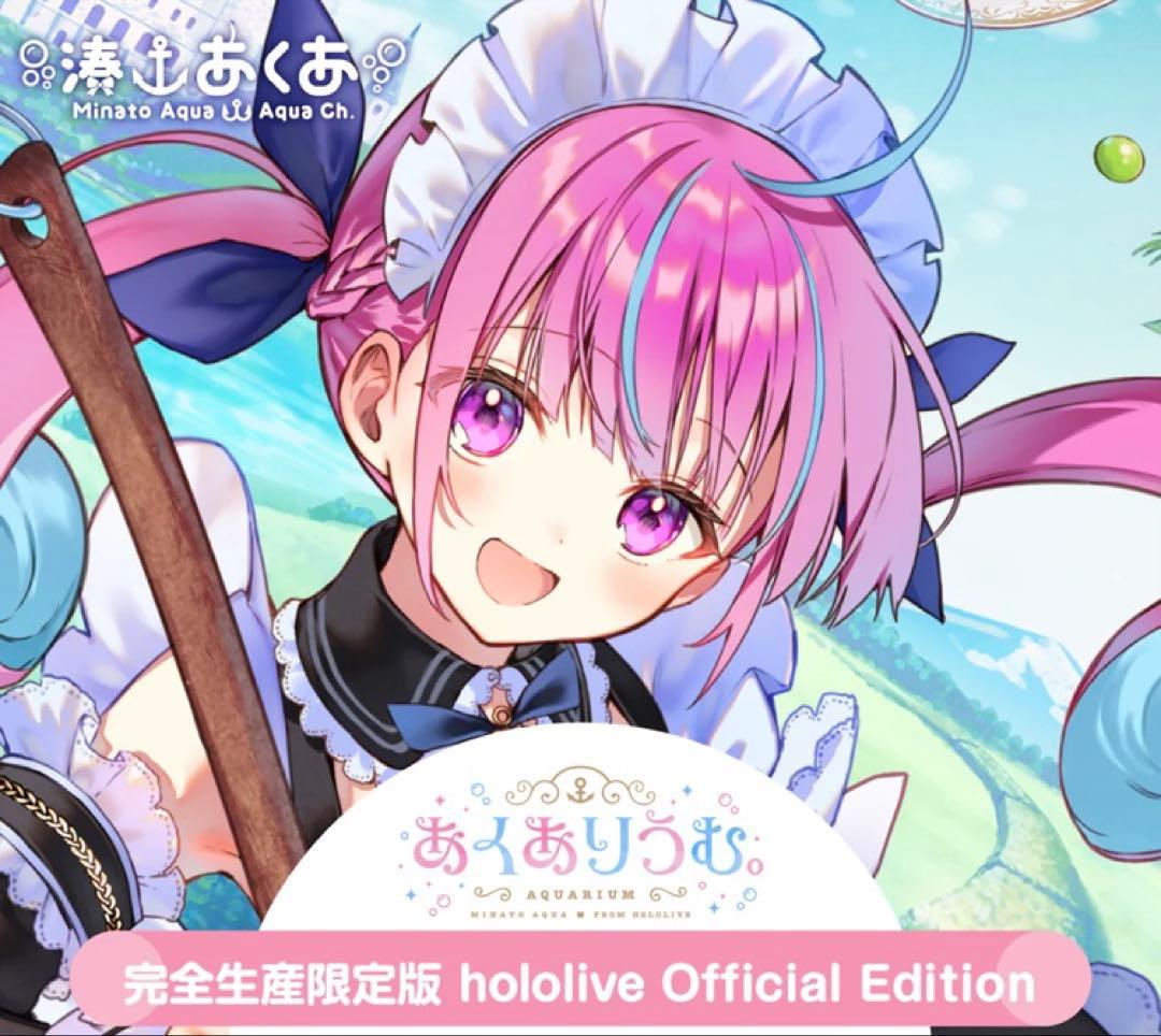 あくありうむ。完全生産限定版 hololive Official Edition