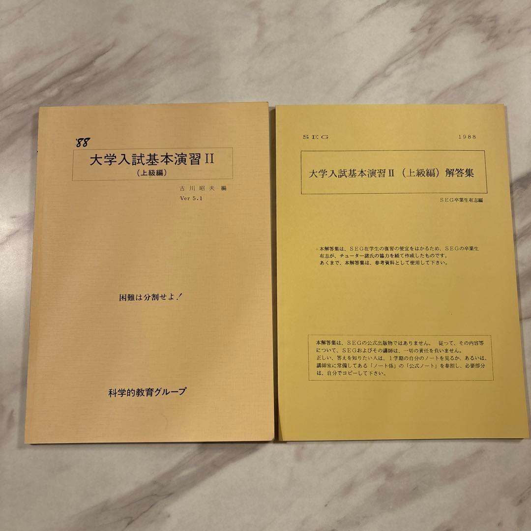 【入手困難】’88 SEG大学入試基本演習 II (上級編) 解答集付