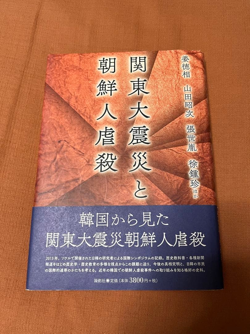 再値下げ❗️関東大震災と朝鮮人虐殺