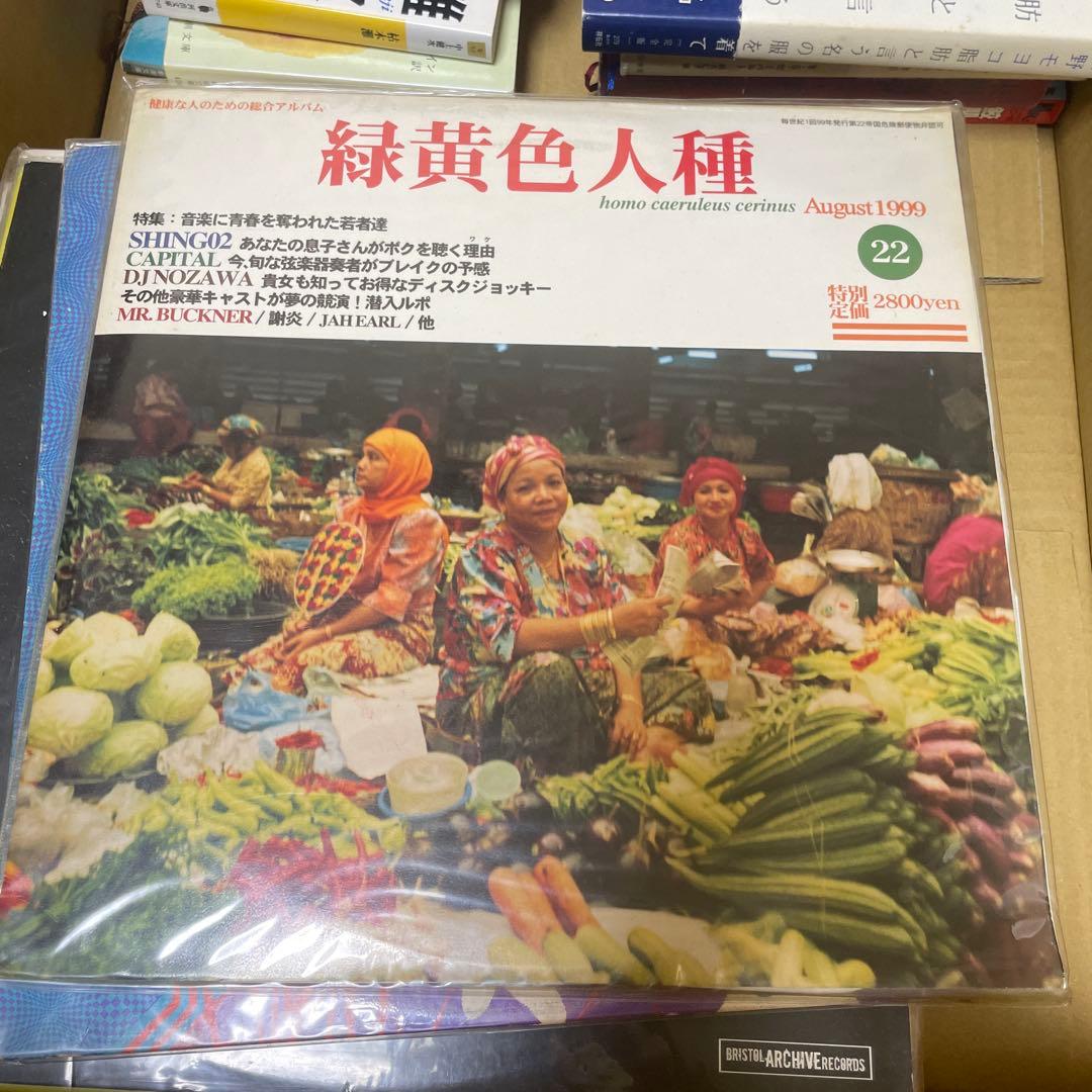 緑黄色人種 1999年8月発行