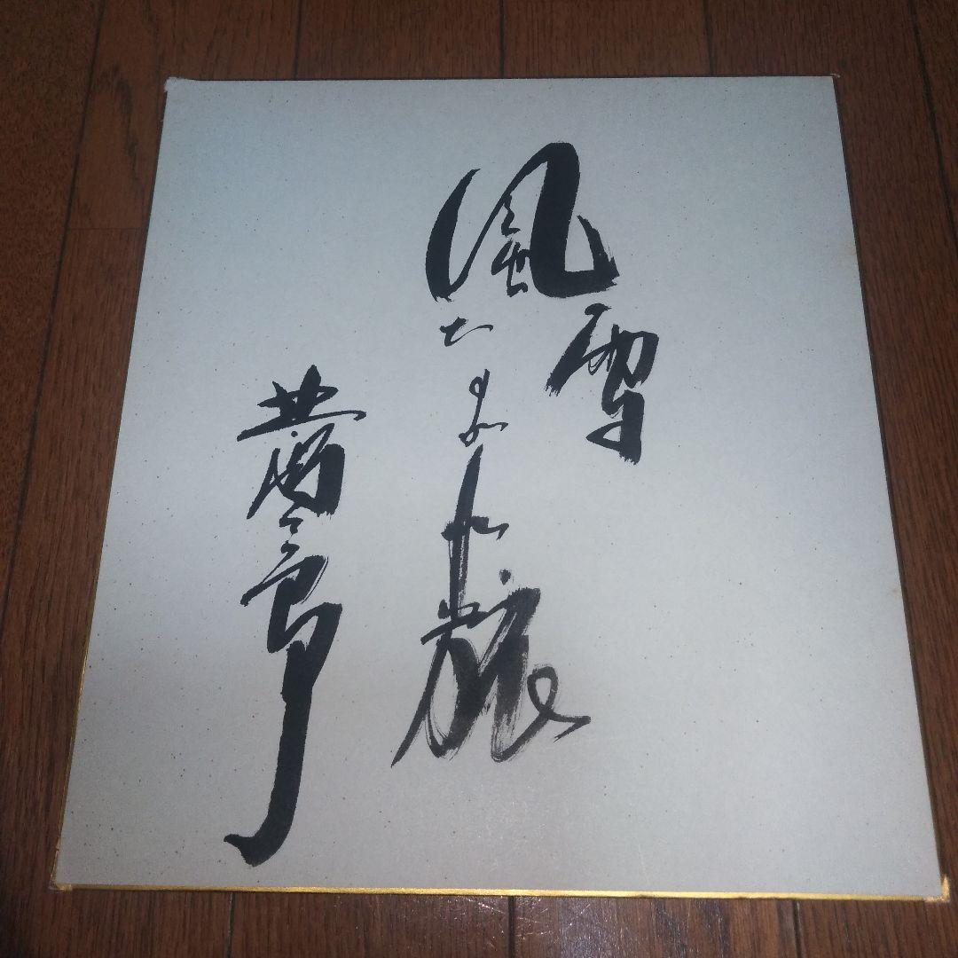 北島三郎　サイン色紙