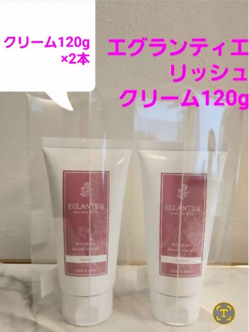 エグランティエリッシュクリーム120g ×2本❤️1月31日迄お値引き