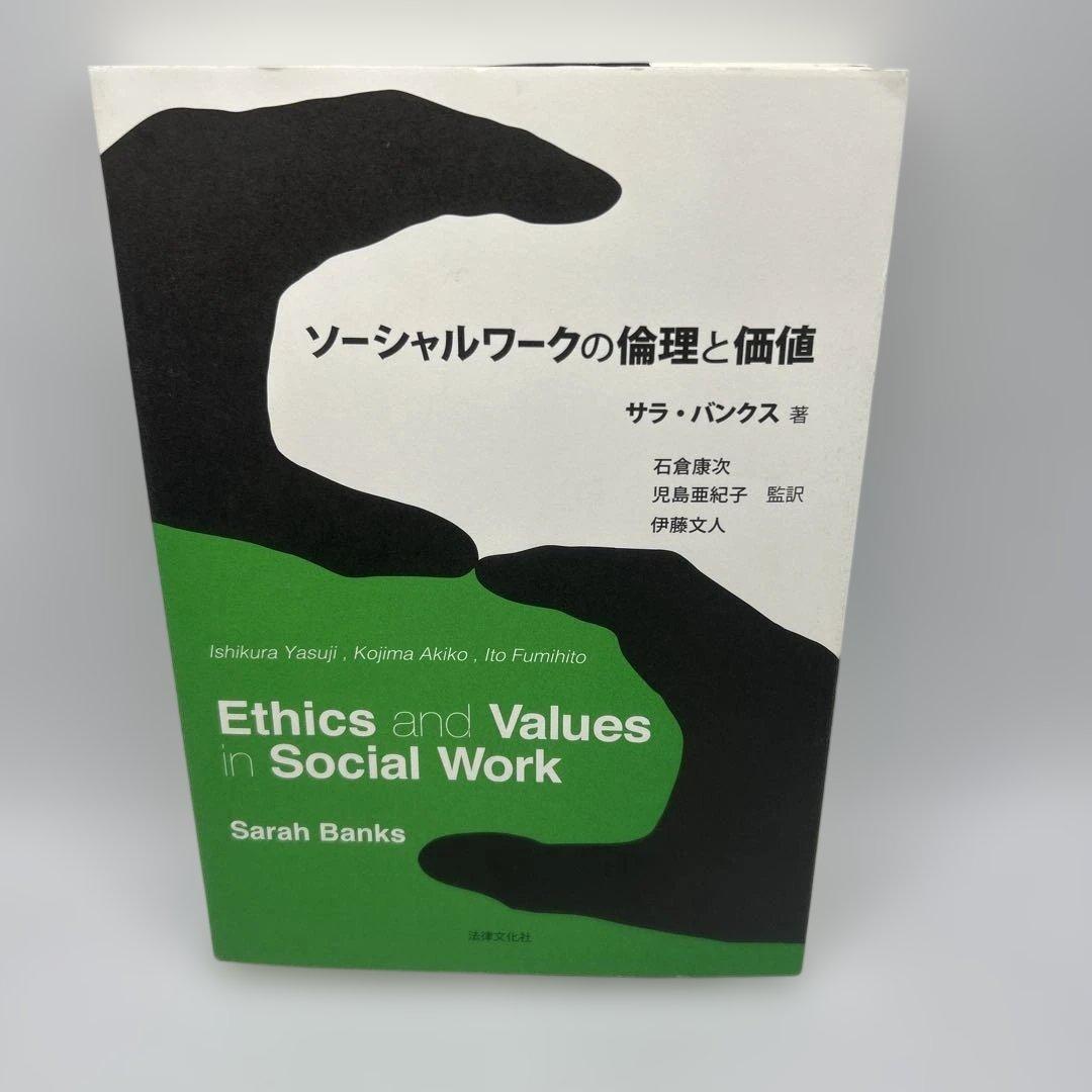 ソーシャルワークの倫理と価値　初版本　希少品