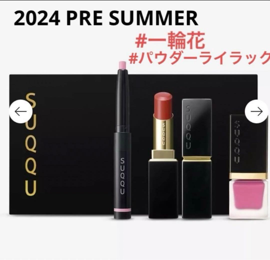 新品未開封　SUQQU  プレサマーコレクション 3点セット 限定品