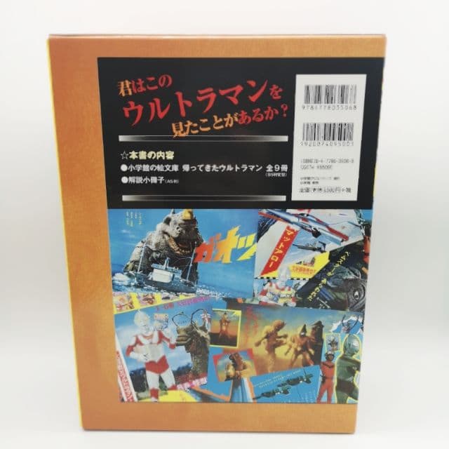 [絵文庫帰ってきたウルトラマン限定復刻版box]