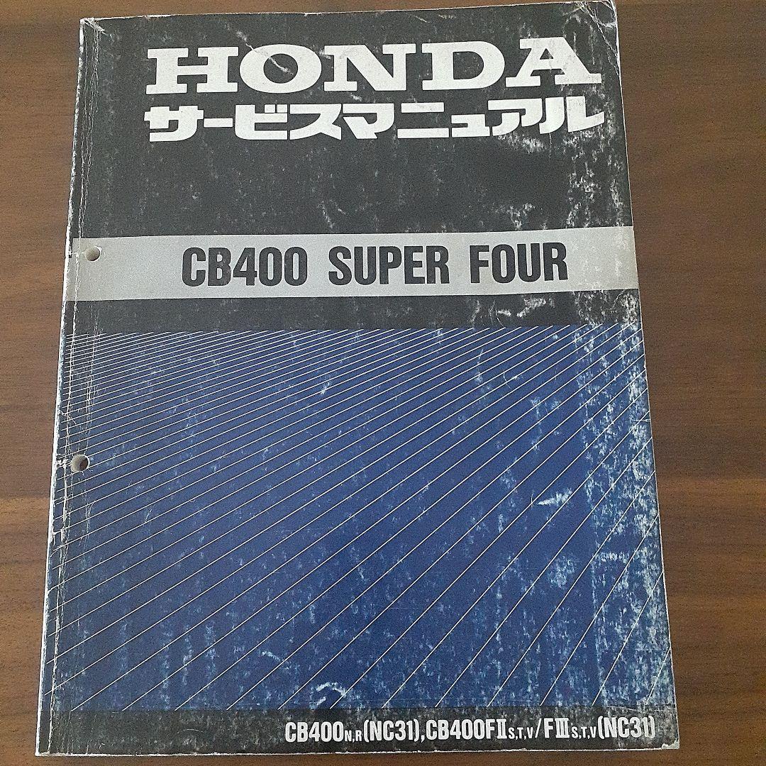 HONDA CB400 SUPER FOUR【NC31】 サービスマニュアル