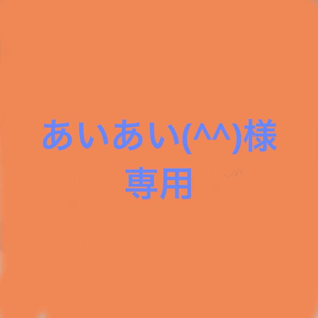 あいあい(^^)新品未開封