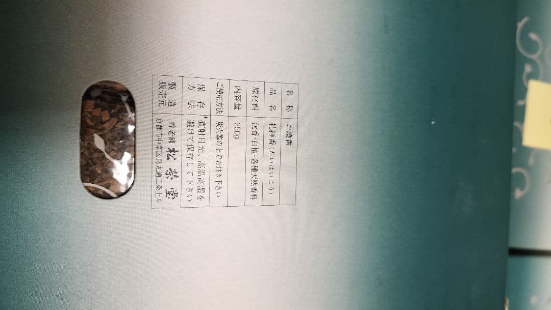 半額！！ 松栄堂　礼拝香