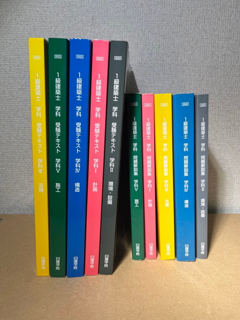 令和4年　【日建学院】一級建築士テキスト一式　令和５年法令集等お付けします