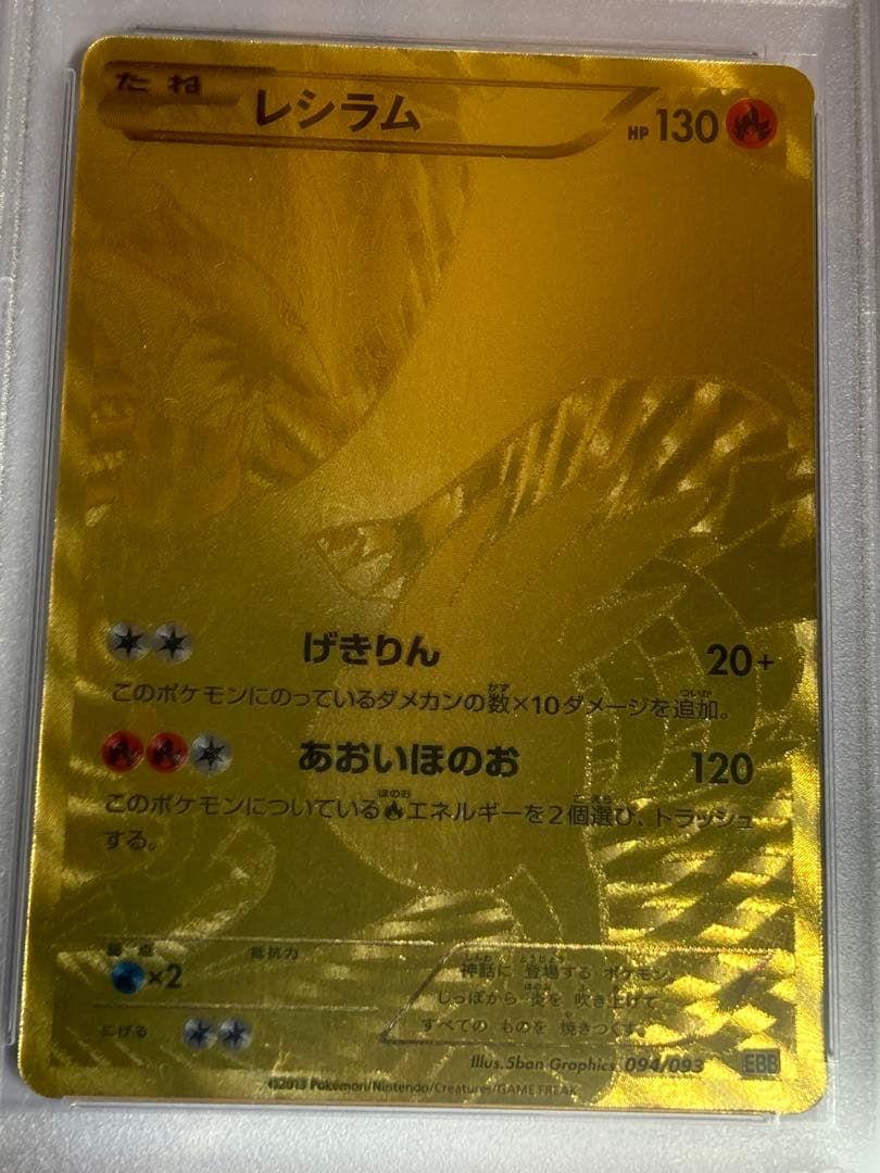 psa9レシラムebb exバトルブースト2013年094/093