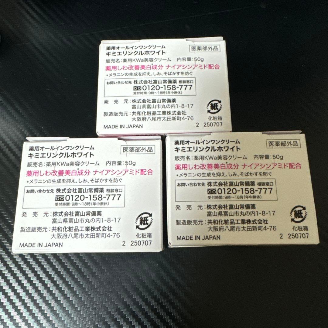 キミエホワイト　『リンクルホワイト』×3個