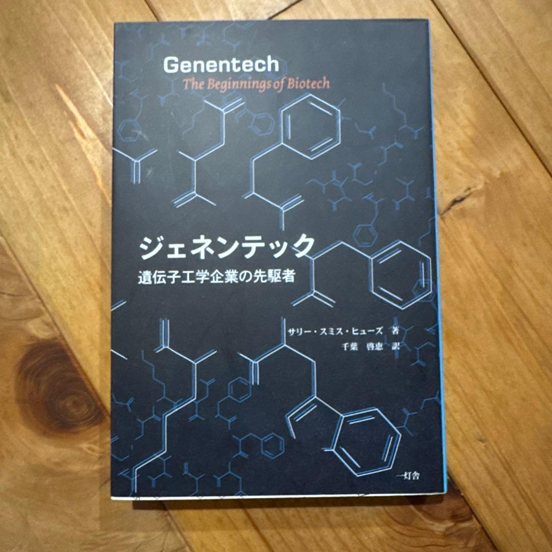 ジェネンテック 遺伝子工学企業の先駆者