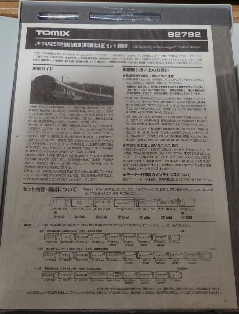 TOMIX 92792　夢空間北斗星セット　室内表現あり