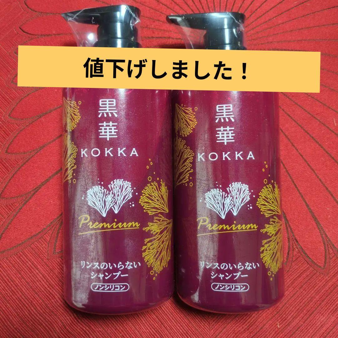 黒華 プレミアムシャンプー 2本セット