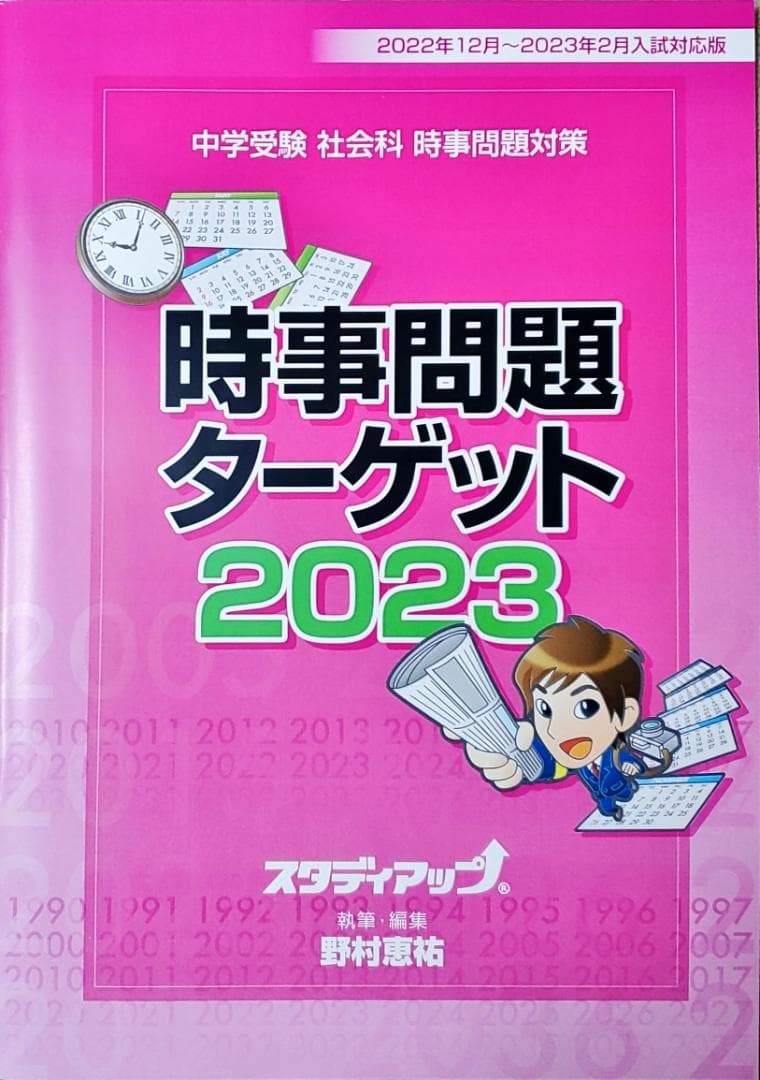 スタディアップ中学受験　社会科　時事問題対策 『時事問題ターゲット２０２３』
